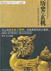 历史的玄机
