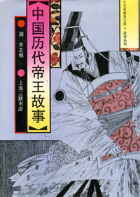 中国历代帝王故事