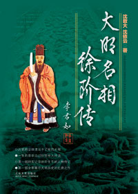 大明名相徐阶传