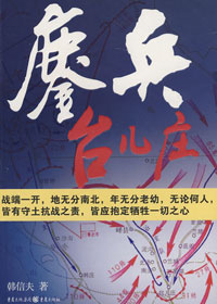 鏖兵台儿庄