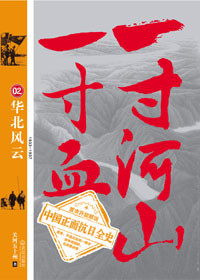 一寸河山一寸血2·华北风云