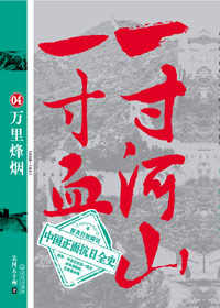 一寸山河一寸血4·万里烽烟