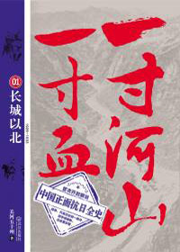 一寸山河一寸血5·历史不死