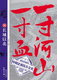 一寸河山一寸血1·长城以北