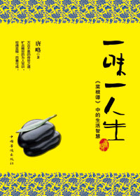 一味一人生