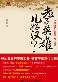老子英雄儿好汉?