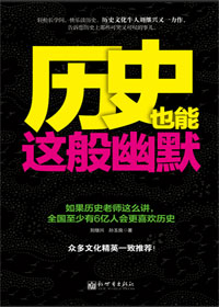 历史也能这般幽默