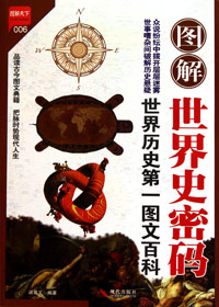 图解世界史密码