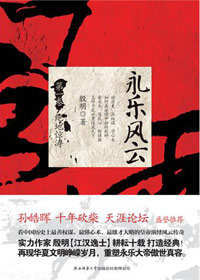 永乐风云