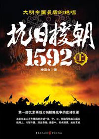 抗日援朝1592