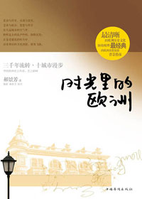 时光里的欧洲