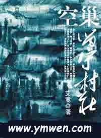 空巢:留守村庄