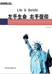 左手生命,右手信仰