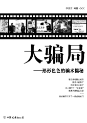 大骗局——形形色色的骗术揭秘