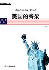 美国的脊梁