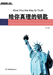 给你真理的钥匙