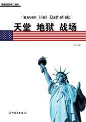 天堂 地狱 战场