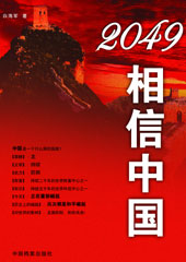 2049,相信中国