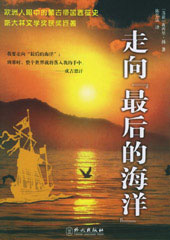 走向最后的海洋