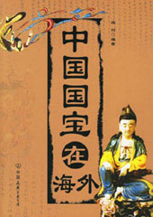中国国宝在海外