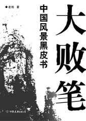 大败笔