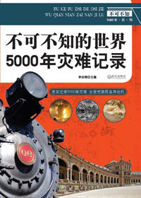 5000年灾难记录