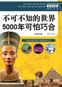 5000年可怕巧合