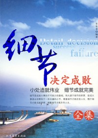 细节决定成败