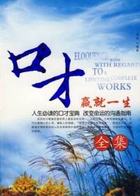 口才赢就一生