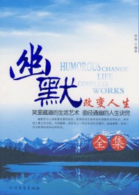幽默改变人生