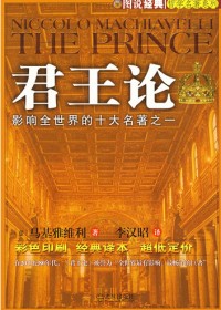 君王论