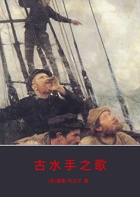 古水手之歌