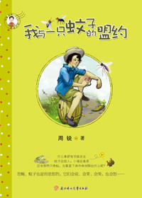 我与一只蚊子的盟约