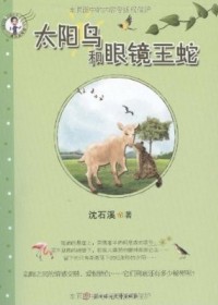 太阳鸟和眼镜王蛇
