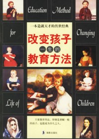 改变孩子一生的教育方法