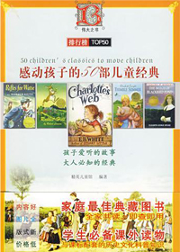 感动孩子的50部儿童经典