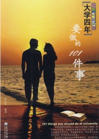 大学四年要做的101件事