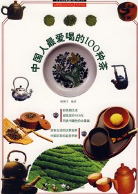 中国人最爱喝的100种名茶