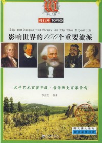 影响世界的100个重要流派