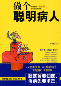 做个聪明病人