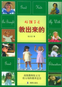 好孩子是教出来的