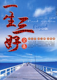 一生三好