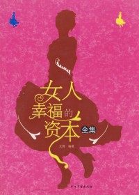女人幸福的资本