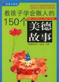 教孩子学会做人的150个美德故事