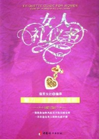 女人礼仪书