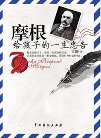 摩根给孩子的一生忠告