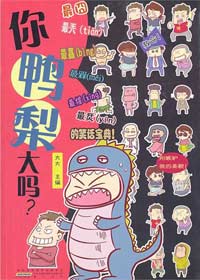 你鸭梨大吗?