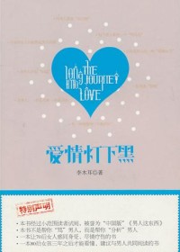 爱情灯下的黑