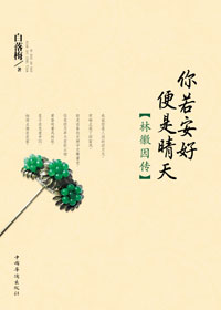 林徽因传