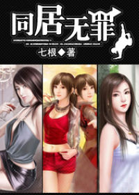 同居无罪